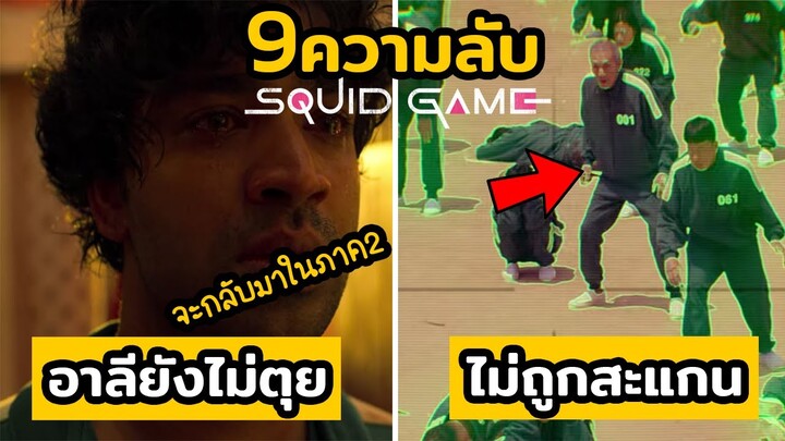 9 ความลับสุดพีค ที่ซ้อนอยู่ใน Squid Game (สควิดเกม เล่นลุ้นตาย) ที่คุณไม่รู้แน่ๆ