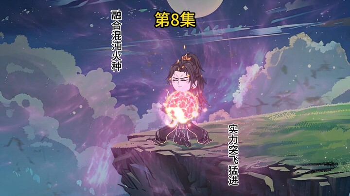 第8集 融合混沌火种 实力突飞猛进