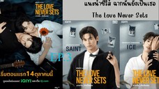 The Love Never Sets (2025) ฉากนน ยงเปนเธอ พากยไทย EP3.ts
