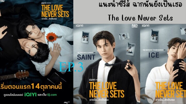 The Love Never Sets (2025) ฉากนน ยงเปนเธอ พากยไทย EP3.ts