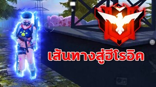 Free Fire : เล่นครั้งแรก! กับเส้นทางสู่ฮีโรอิค ⚡