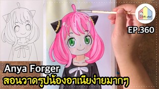 How to Draw Anya Forger Easy Drawing สอนวาดรูปน้องอาเนียง่ายๆ [Spy x Family] สอนวาดอนิเมะ EP.360