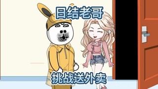 挂壁仔挑战送外卖，第一天竟被女客户叫帮忙修水管。