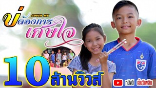 บ่ต้องการเศษใจ - Cover ตุ๊กตา นริศรา【Cover MV】โปรแกรมแอนเดอะแก๊ง