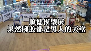 【粤语讲胶】顺德华侨城欢乐海岸模型展，果然睇胶都是男人的天堂