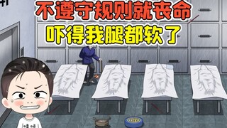 不遵守规则就丧命？半夜进了太平间，吓得我腿都软了！