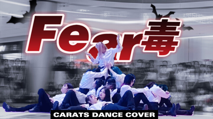 【SEVENTEEN】次粉比次人先回归？正规四回归前和次粉一起面对你的《Fear》吧 ｜随唱谁跳广州Fear路演直拍
