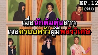 เมื่อนักต้มตุ๋นสาวต้องรับมือกับครอบครัวผู้มีพลังวิเศษ EP.12(จบ) สปอย The Atypical Family