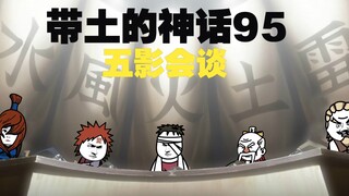 《带土的神话》第95集│五影会谈！