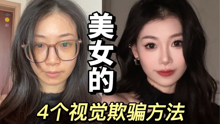 “4 chiêu đánh lừa thị giác của mỹ nhân” – Đẹp ngay lập tức!!