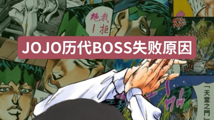 JOJO历代BOSS失败原因