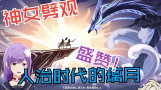 【原神/熟肉】日本小姐姐玩2.4剧情，经典赞不绝口【桃詩院ぶらんち】