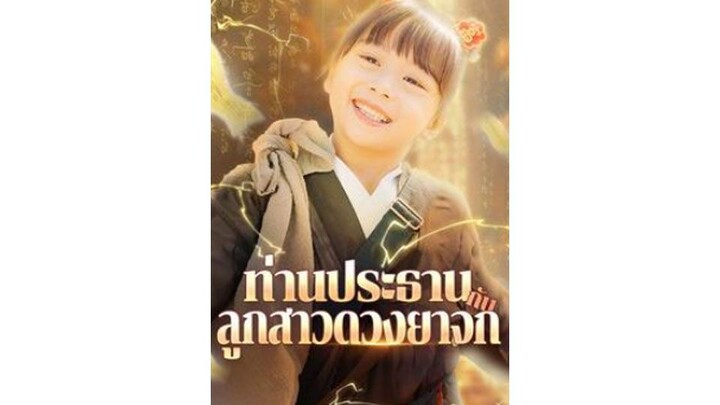 ท่านประธานกับลูกสาวดวงยาจก ep1