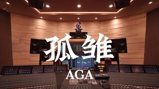 ฟังเพลง "Orphan" ของ AGA ในสตูดิโอบันทึกเสียงสุดหรู [ความละเอียดสูง]