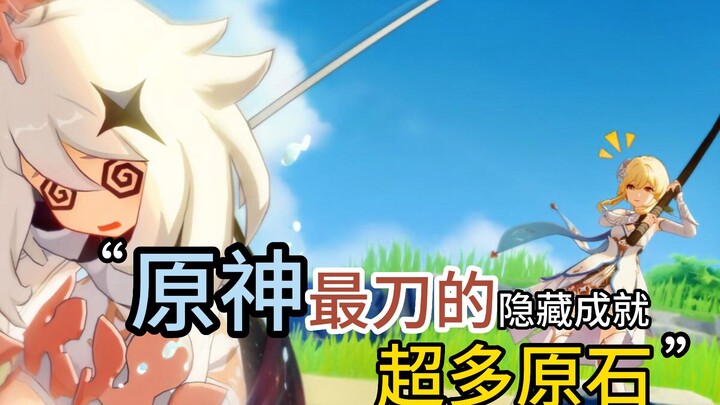 原神中最刀的一个隐藏成就！你拿了算我输！