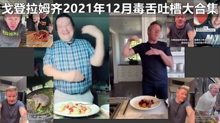 【戈登拉姆齐】地狱厨神2021年12月毒舌吐槽合集 #YYY字译组#