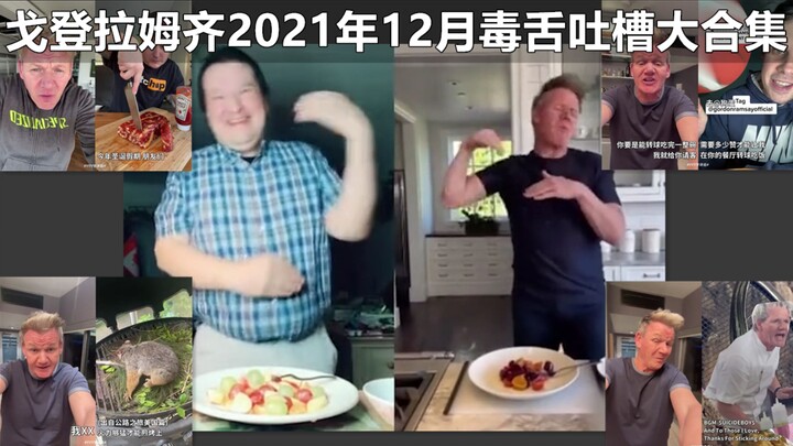 【戈登拉姆齐】地狱厨神2021年12月毒舌吐槽合集 #YYY字译组#