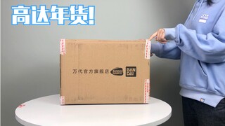 [醋溜玩具]来箱高达年货？万代官方旗舰店年货节398元3号高达福袋开箱分享！