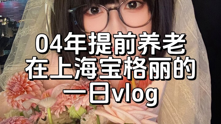 2004: Early Retirement – A Day in Shanghai with Bulgari (Vlog)