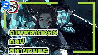 [เปียโน Cover] เพลงประกอบดาบพิฆาตอสูร "Kamado Tanjiro no uta"_2