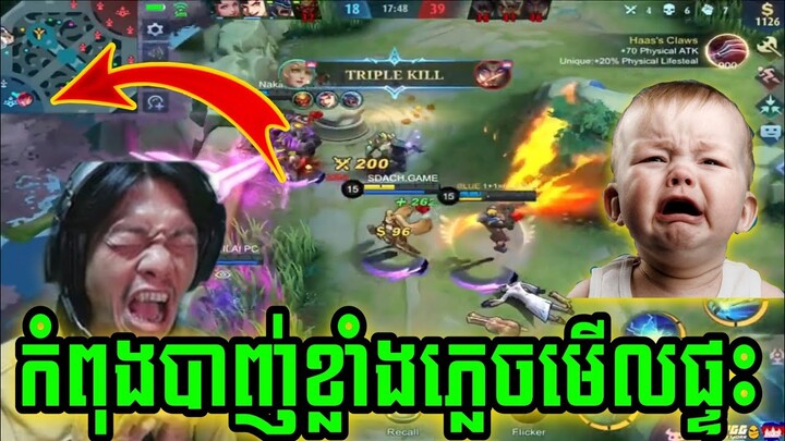 MLBB : Sdach Game កំពុងបាញ់ខ្លាំងគេលួចគាស់ផ្ទះយំទៀតហើយ Mobile legend funny #04