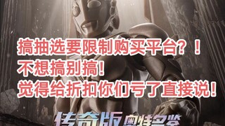 [每日锐评第9期]逆天布鲁可，石像诺亚抽选限制平台？便宜买的不算数？！