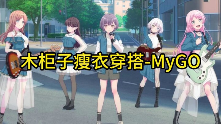 木柜子瘦衣穿搭-MyGO!!!!!篇