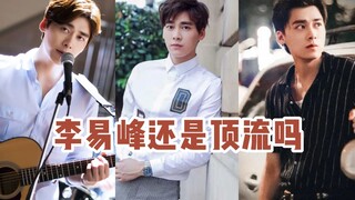 李易峰还是顶流吗？