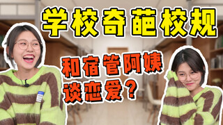 กฎของโรงเรียนมันแปลกตรงไหนวะ แม้แต่ผู้จัดการหอพักยังห้ามมีเซ็กส์ด้วย...