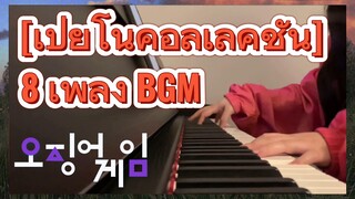 [เปียโนคอลเลคชั่น] 8 เพลง BGM