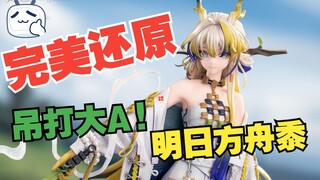 【开箱测评】大货吊打大A！细节拉满！完美还原官图！Myethos 明日方舟 黍 手办！