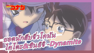 [ยอดนักสืบจิ๋วโคนัน/มัสชิป]ไคโตะ&ชินอิจิ -Dynamite