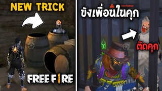 Free Fire ทริคลับสุดเจ๋ง!? เอาไว้ทำสนุกๆเกรียนๆ!