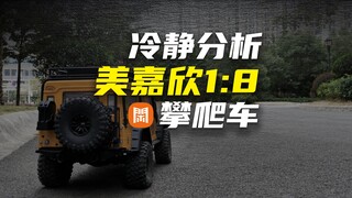 冷静分析-美嘉欣1/8攀爬车 MJXRC H8H ALLROCK