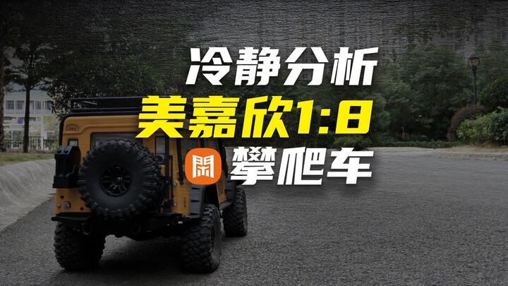 冷静分析-美嘉欣1/8攀爬车 MJXRC H8H ALLROCK