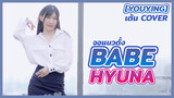 [YouYing][เต้น Cover]เพลง Babe - HyunA (จอแนวตั้ง)