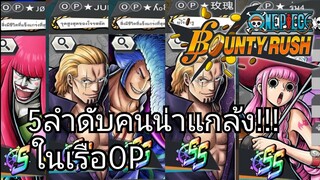 One​piece​bounty​rush​ 5อันดับคนน่าแกล้งในเรือOP
