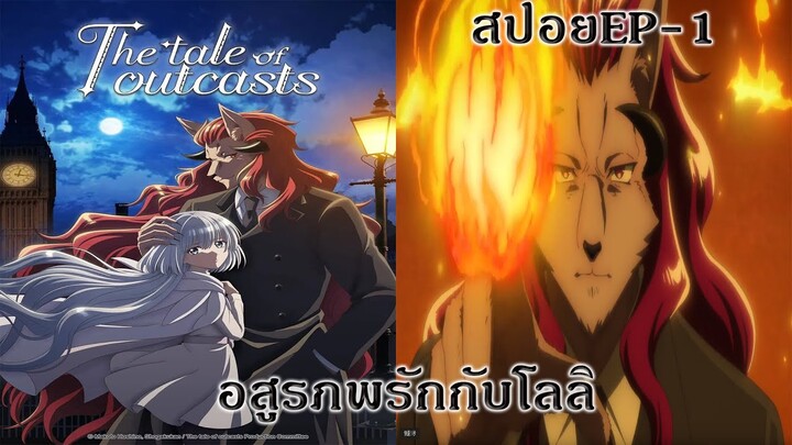 [สปอย]อสูรภพรักกับโลลิ nokemono-tachi no yoru ตอนที่1