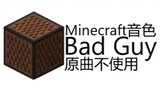 【Minecraft】Bad Guy【原曲不使用】