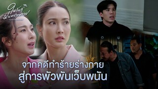 FIN | พี่ฝนช่วยเตยด้วย | ในวันที่ฝนพร่างพราย EP.10 | 3Plus