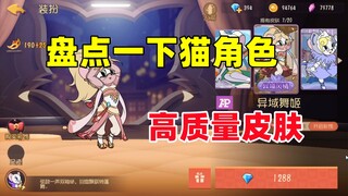 猫和老鼠手游：盘点一下猫方角色高质量皮肤！