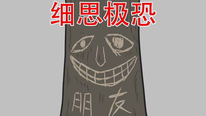 【你有这样的朋友吗？】细思极恐：朋友