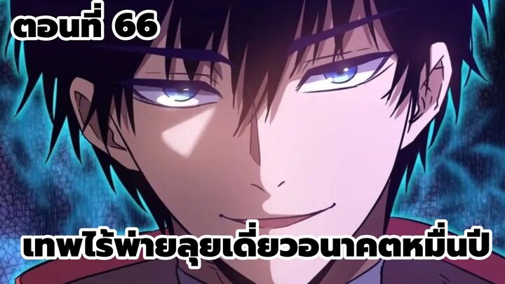 มังงะ เทพไร้พ่าย ลุยเดี่ยวอนาคตหมื่นปี ตอนที่66