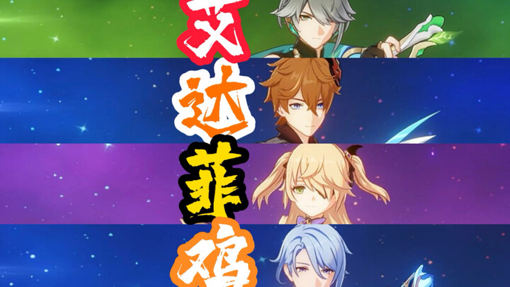 เก็นชินอิมแพกต์ ทีมเด็ด T0: ไก่เอดาฟุ!