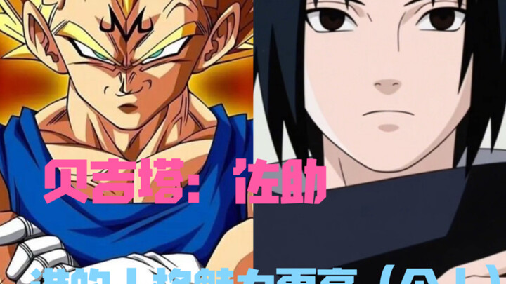 Chỉ là ý kiến cá nhân, sức hút cá nhân của Vegeta vượt trội so với Sasuke; đặc biệt ở cách đối xử vớ