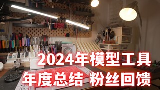 2024年度个人使用模型工具总结推荐 以及送一波福利
