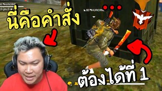 สั่งลูกแคลนห้ามตายต้องได้ที่ 1 - Free Fire