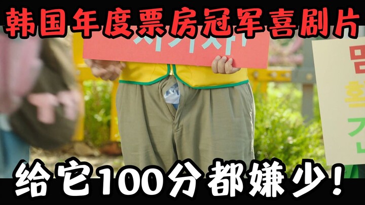 South Korea’s annual box-office champion comedy! It tops the word-of-mouth charts at No. 1—100 point