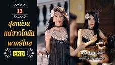 ᎬᏢ.13 สุยหน่วน ทะลุมิติมาในหนังสือ 𒌋พากย์ไทย |END