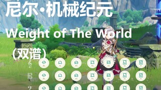 尼尔·机械纪元《Weight of The World》（原神演奏）